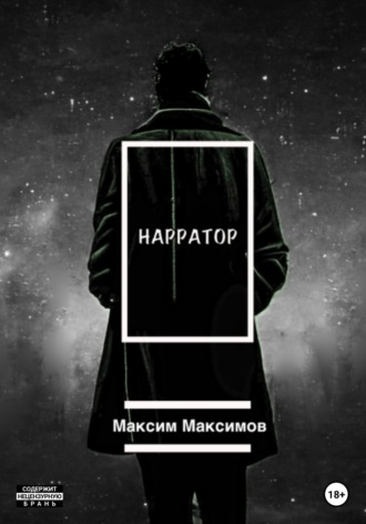 Максим Максимович Максимов. Нарратор