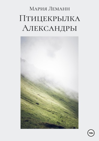 . Птицекрылка Александры