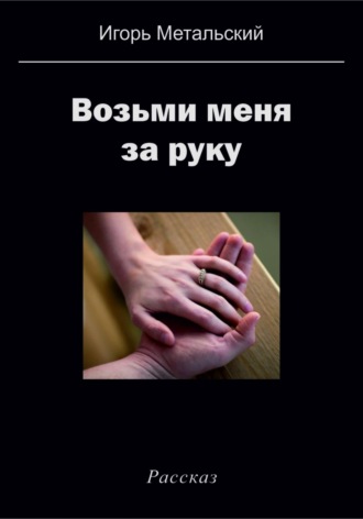 . Возьми меня за руку