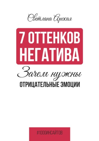 Светлана Арская. 7 оттенков негатива: зачем нужны отрицательные эмоции