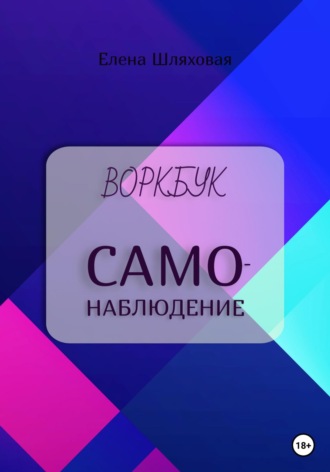 . Воркбук. Самонаблюдение