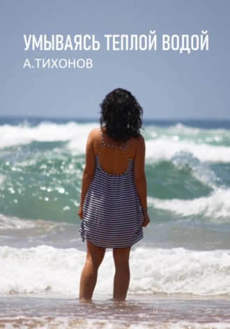 . Умываясь теплой водой