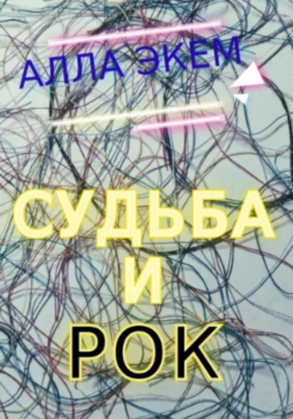 Алла Экем. Судьба и Рок