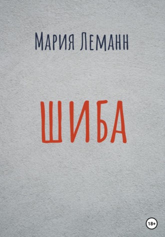 Мария Леманн. Шиба