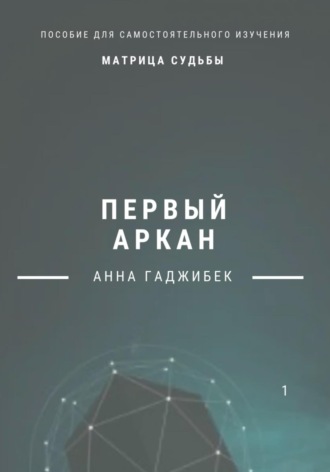 Анна Гаджибек. Матрица судьбы. Первый аркан