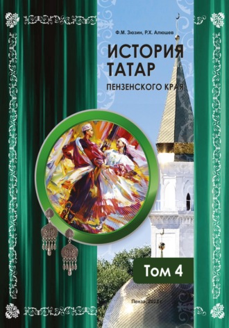 . История татар Пензенского края. Том 4