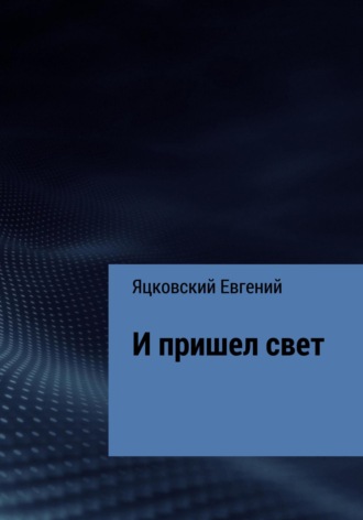 . И пришел свет