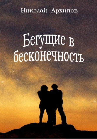 . Бегущие в бесконечность