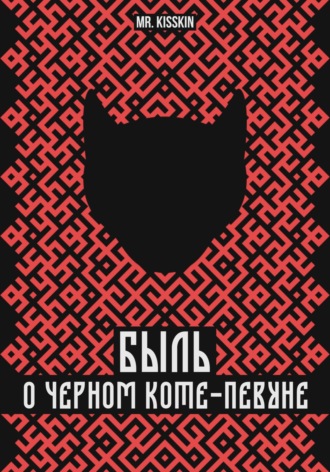 Mr. Kisskin. Быль о Черном Коте-Певуне