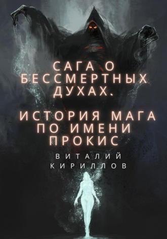 . Сага о бессмертных духах. История мага по имени Прокис