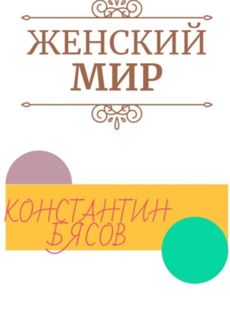 . Женский мир