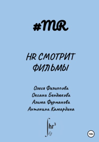 Олеся Филиппова. HR смотрит фильмы