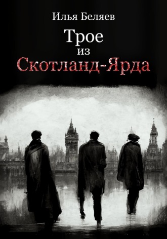 Илья Алексеевич Беляев. Трое из Скотланд-Ярда