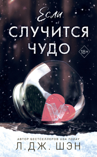 . Если случится чудо