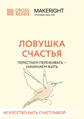 Коллектив авторов. Саммари книги «Ловушка счастья. Перестаем переживать – начинаем жить»