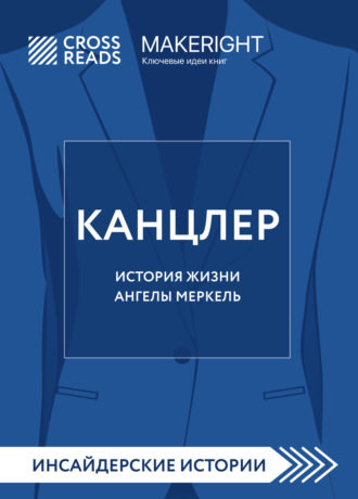 Коллектив авторов. Саммари книги «Канцлер. История жизни Ангелы Меркель»