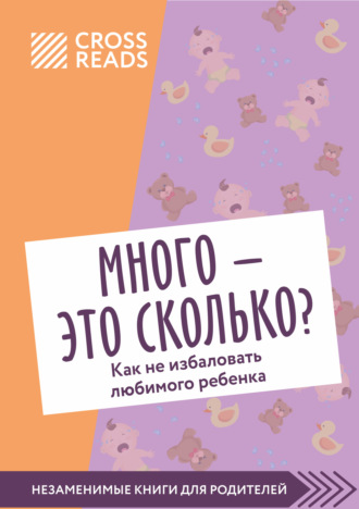 . Саммари книги «Много – это сколько? Как не избаловать любимого ребенка»