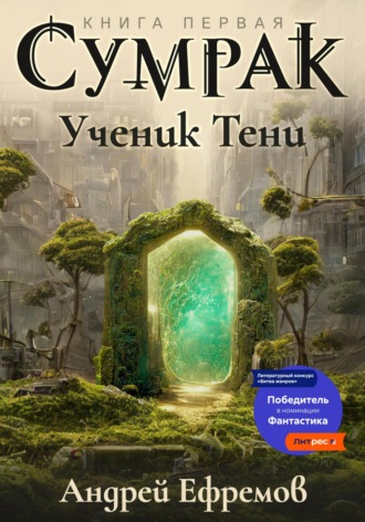 . Сумрак. Ученик Тени