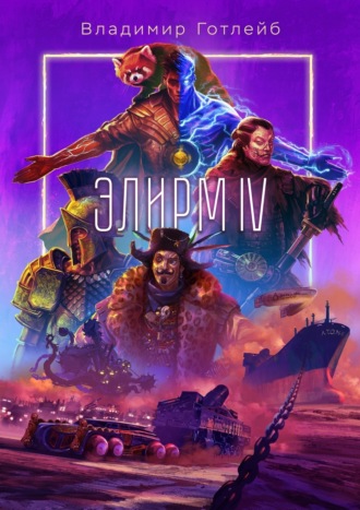 . Элирм IV