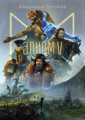 . Элирм V