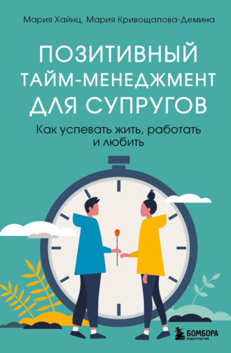 Мария Сергеевна Хайнц. Позитивный тайм-менеджмент для супругов. Как успевать жить, работать и любить