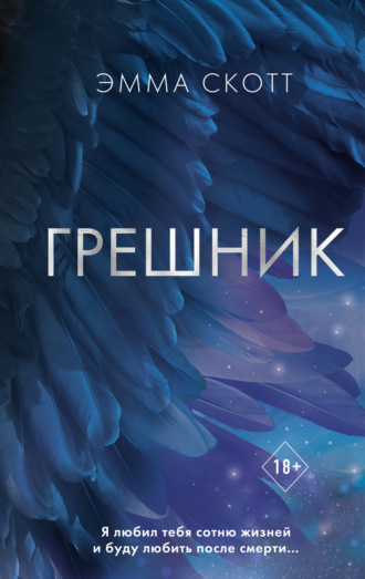 Эмма Скотт. Грешник