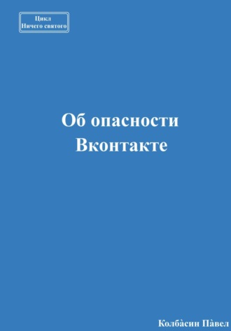 Павел Колбасин. Об опасности Вконтакте
