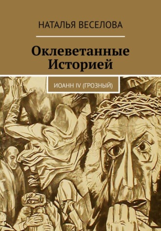 Наталья Александровна Веселова. Оклеветанные историей… Иоанн IV Грозный