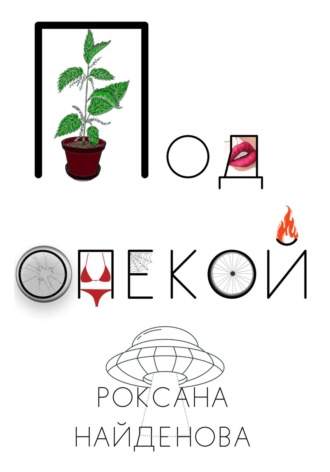 . Под опекой