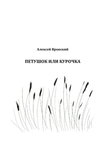 . Петушок или курочка