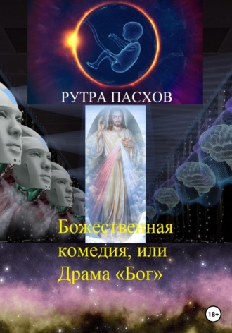 Рутра Пасхов. Божественная комедия, или Драма «Бог»