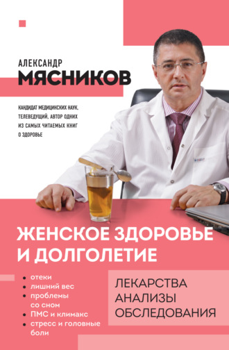 . Женское здоровье и долголетие. Лекарства, анализы, обследования