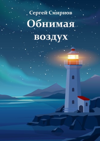 Сергей Смирнов. Обнимая воздух
