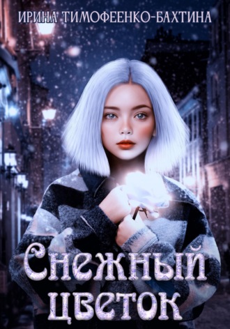 Ирина Тимофеенко-Бахтина. Снежный цветок