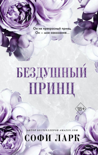 . Бездушный принц