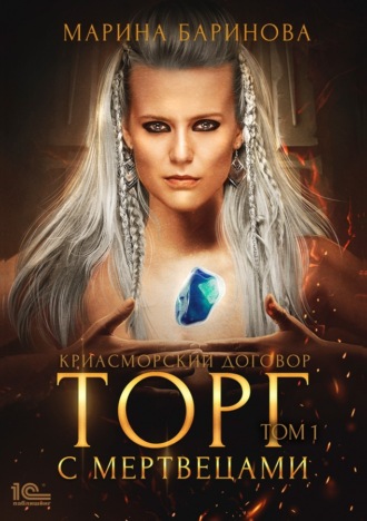 . Криасморский договор. Торг с мертвецами. Том 1