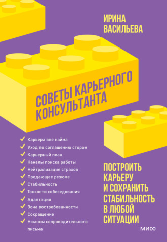 . Советы карьерного консультанта. Построить карьеру и сохранить стабильность в любой ситуации