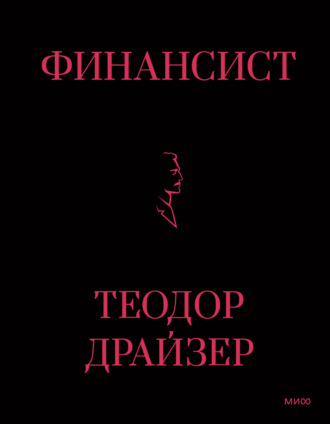Теодор Драйзер. Финансист