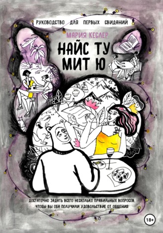 . Найс ту мит ю. Руководство для первых свиданий