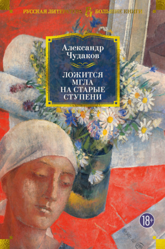 . Ложится мгла на старые ступени