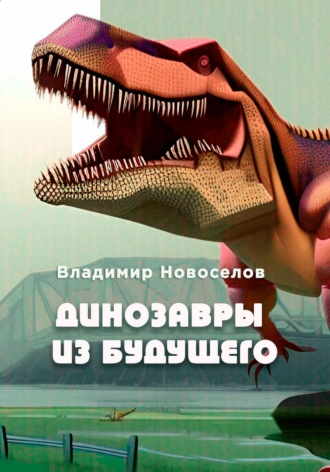 . Динозавры из будущего