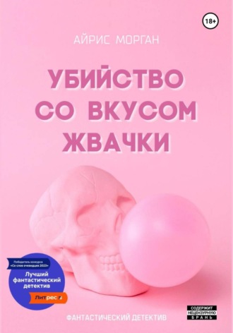 Айрис Морган. Убийство со вкусом жвачки