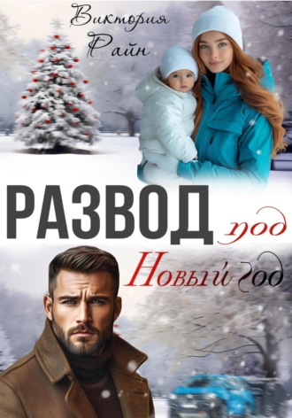 Виктория Райн. Развод под Новый год