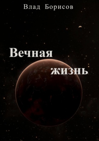 Влад Борисов. Вечная жизнь