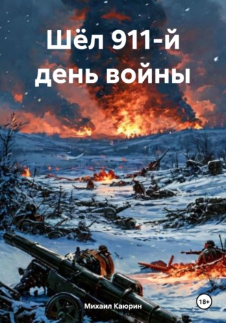 . Шёл 911-й день войны