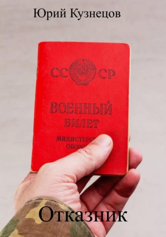 Юрий Юрьевич Кузнецов. Отказник