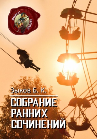 Борис Зыков. Собрание Ранних Сочинений