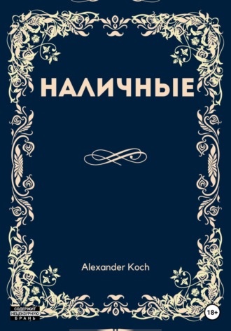 . Наличные
