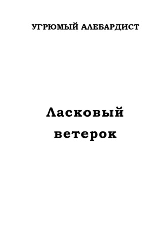 Угрюмый Алебардист. Ласковый ветерок