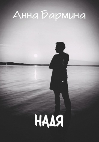 Анна Бармина. Надя